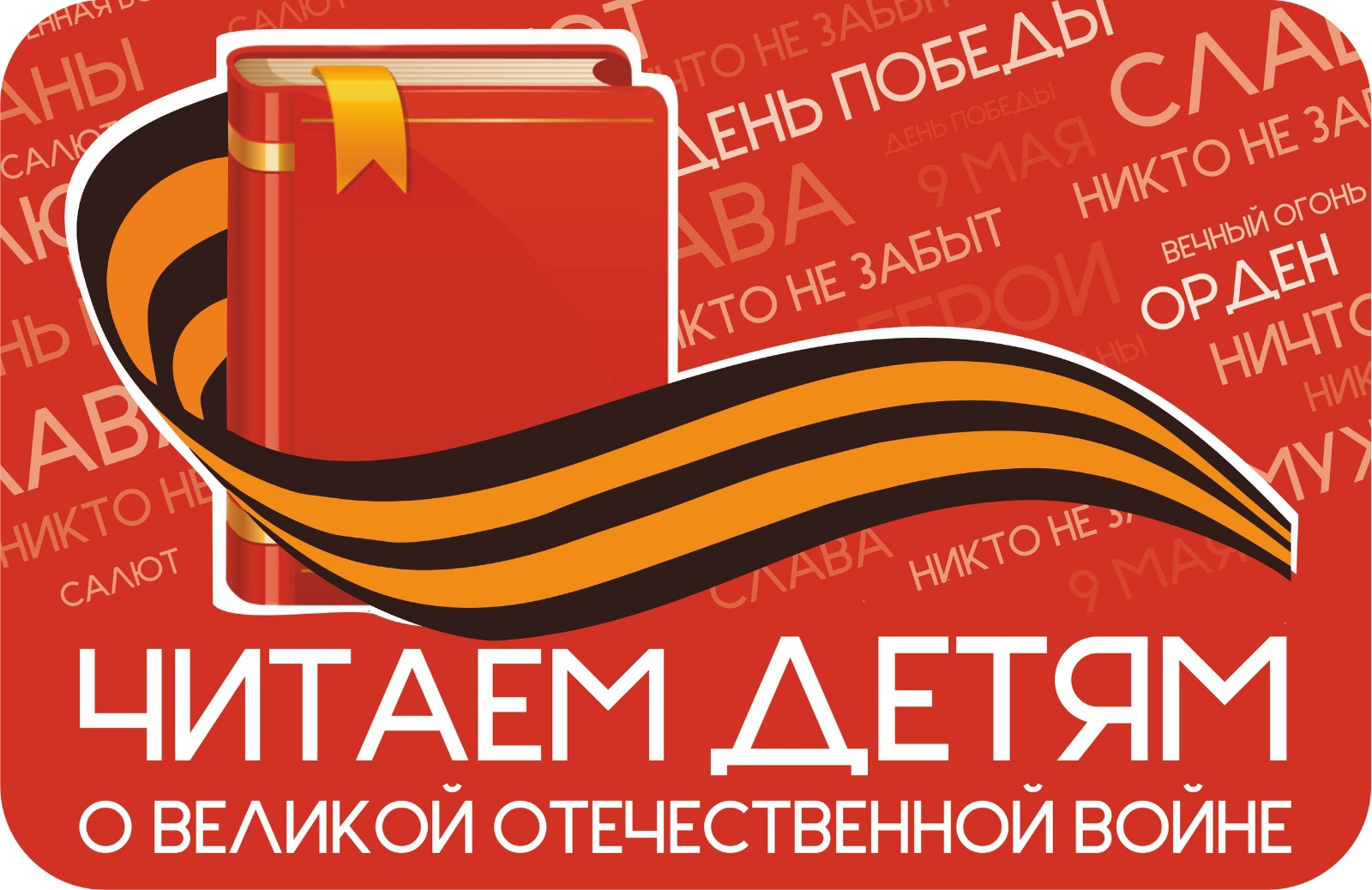 Акция "Читаем детям о войне"